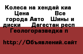 Колеса на хендай киа › Цена ­ 32 000 - Все города Авто » Шины и диски   . Дагестан респ.,Геологоразведка п.